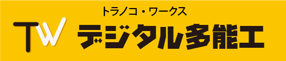トラノコ・ワークス